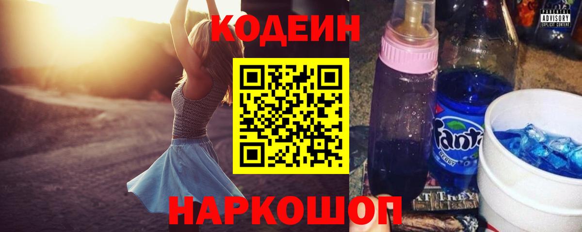 Codein Purple Drank  Кодеиновый сироп Lean напиток Lean (лин)  Вход с VPN  Йошкар-Ола 